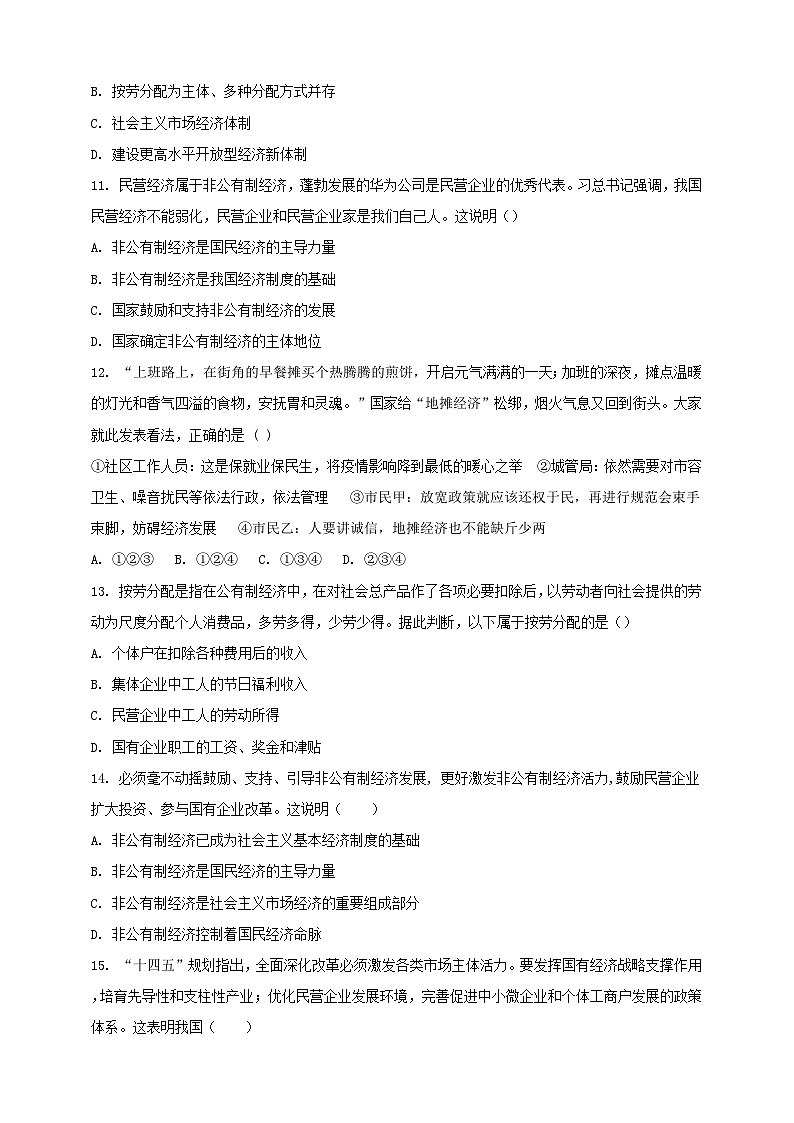 部编版八年级下册政治5.3《基本经济制度》课时训练03