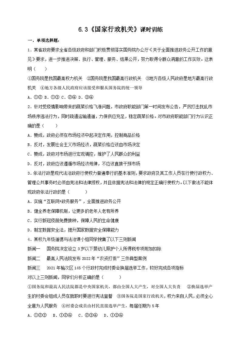 部编版八年级下册政治6.3《国家行政机关》课时训练第1页