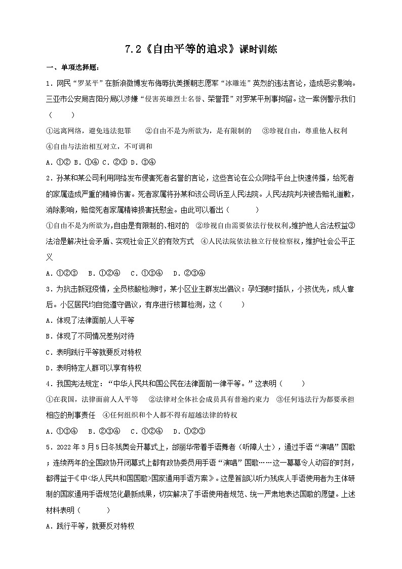 部编版八年级下册政治7.2《自由平等的追求》课时训练第1页