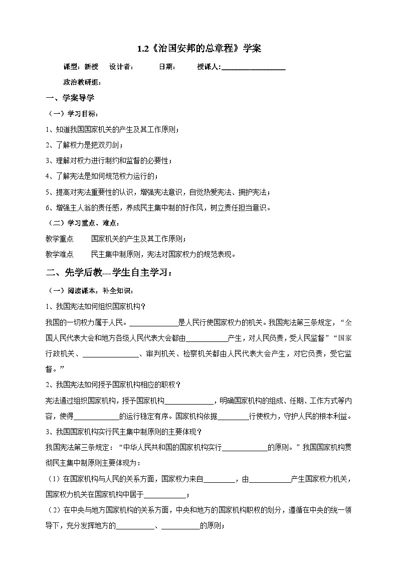 部编版八年级下册政治1.2《治国安邦的总章程》学案01