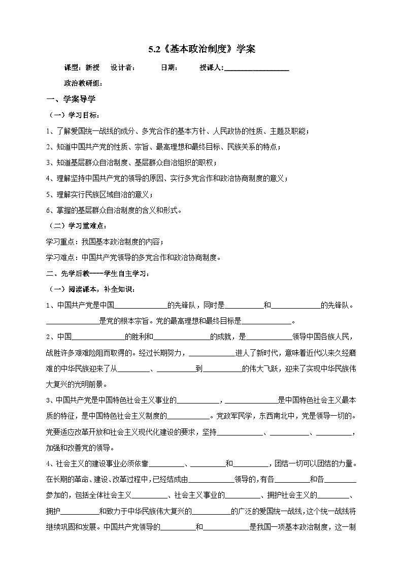 部编版八年级下册政治5.2《基本政治制度》学案第1页
