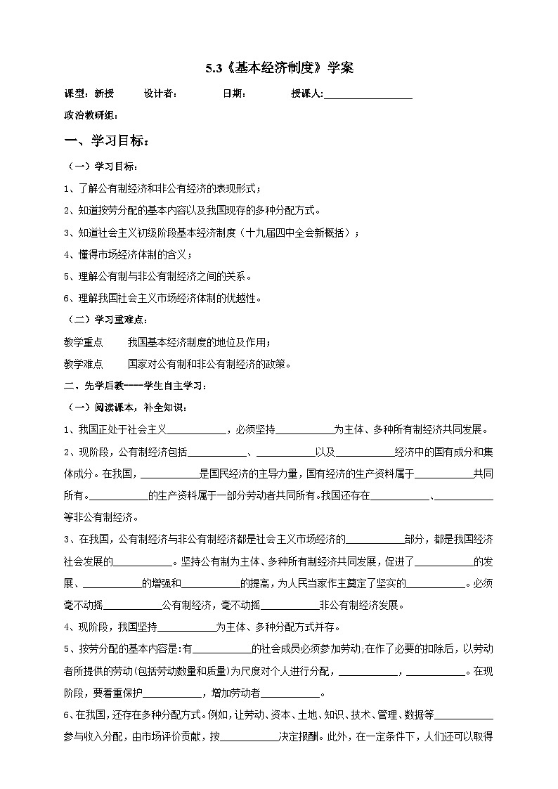 部编版八年级下册政治5.3《基本经济制度》学案第1页