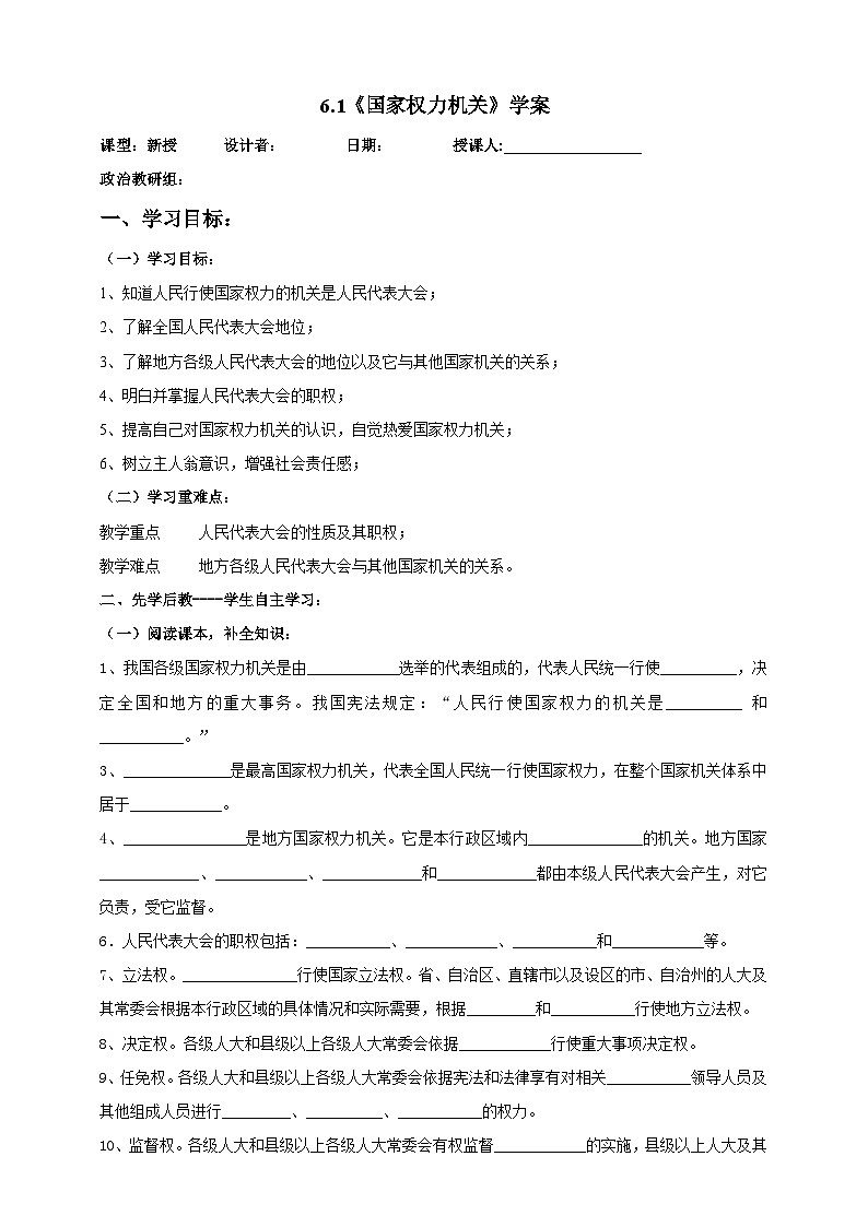 部编版八年级下册政治6.1《国家权力机关》学案01