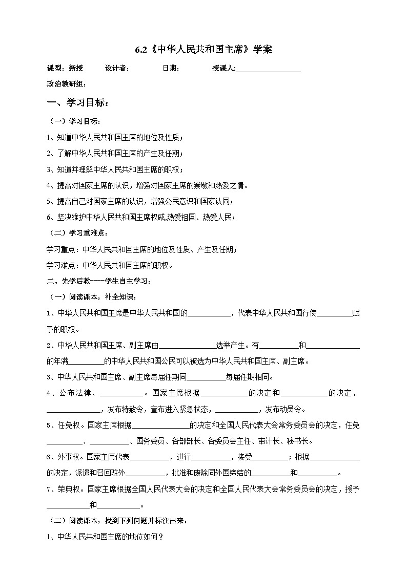 部编版八年级下册政治6.2《中华人民共和国主席》学案01