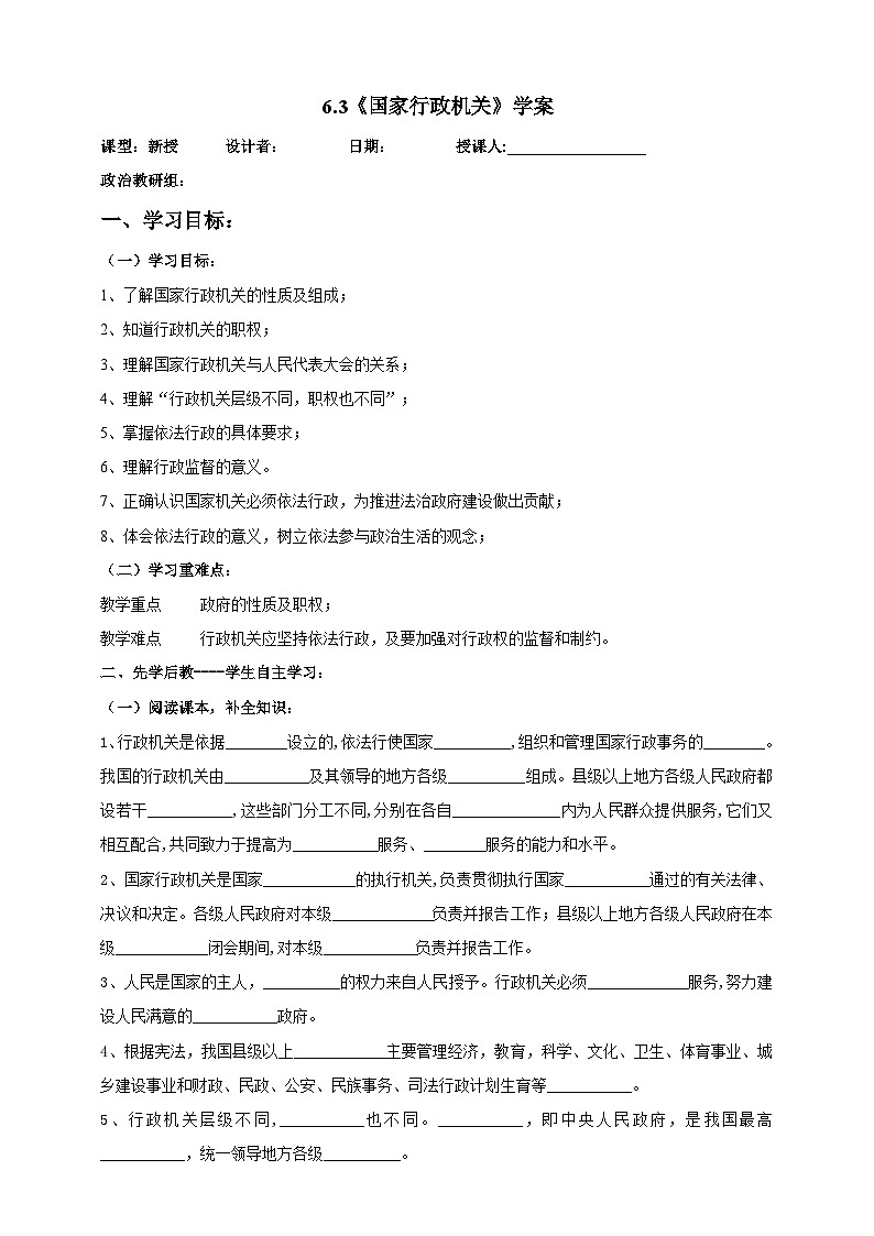 部编版八年级下册政治6.3《国家行政机关》学案01