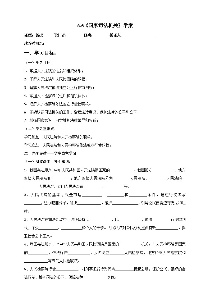 部编版八年级下册政治6.5《国家司法机关》学案01