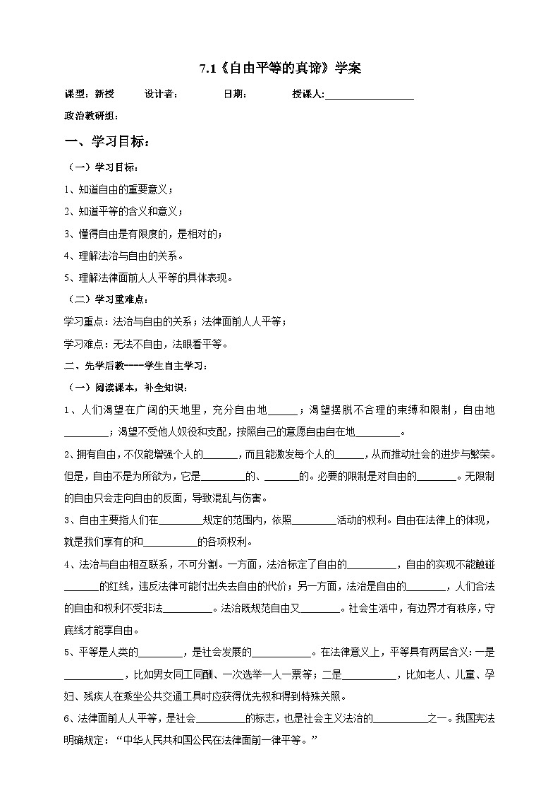 部编版八年级下册政治7.1《自由平等的真谛》学案第1页