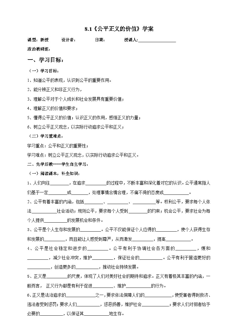 部编版八年级下册政治8.1《公平正义的价值》学案01