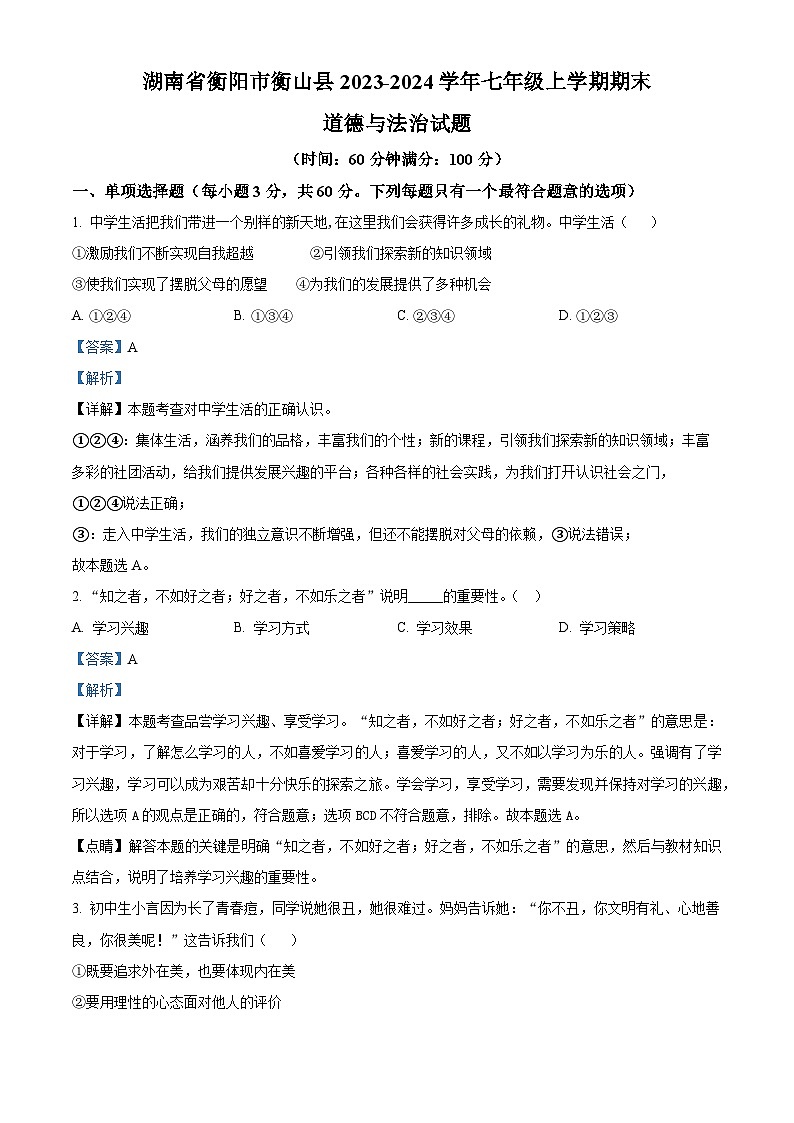 68，湖南省衡阳市衡山县2023-2024学年七年级上学期期末道德与法治试题第1页