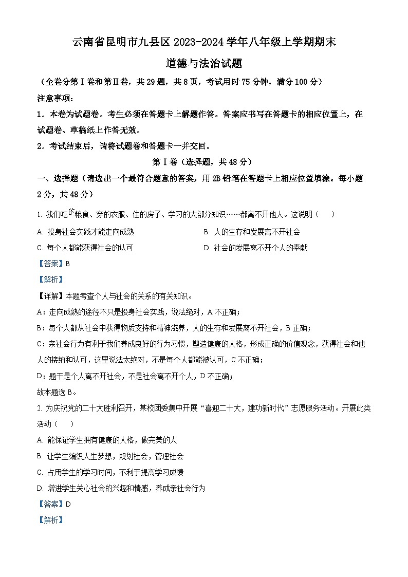 69，云南省昆明市九县区2023-2024学年八年级上学期期末道德与法治试题第1页