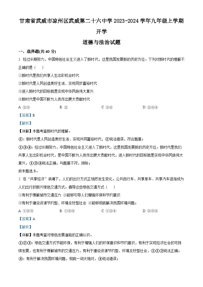 70，甘肃省武威市凉州区武威第二十六中学2023-2024学年九年级上学期开学道德与法治试题01