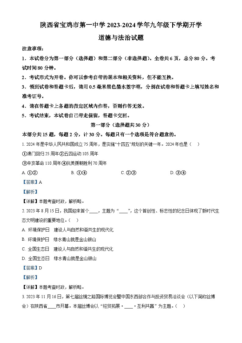 74，陕西省宝鸡市第一中学2023-2024学年九年级下学期开学道德与法治试题第1页