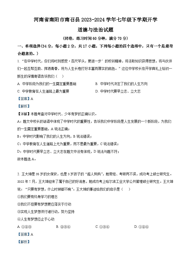 75，河南省南阳市南召县2023-2024学年七年级下学期开学道德与法治试题01