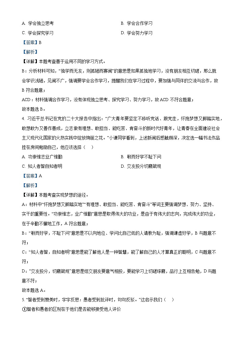 76，四川省成都市锦江区嘉祥外国语学校2023-2024学年七年级上学期期末道德与法治试题第2页
