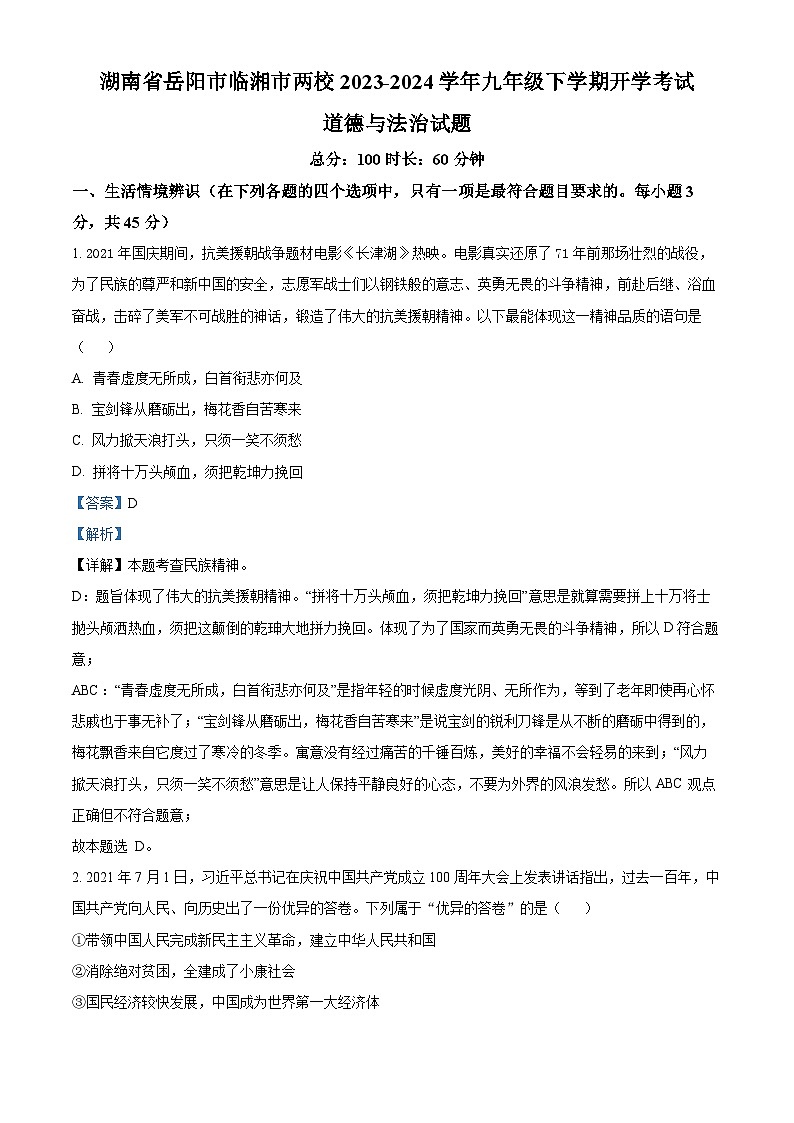 82，湖南省岳阳市临湘市两校2023-2024学年九年级下学期开学考试道德与法治试题第1页