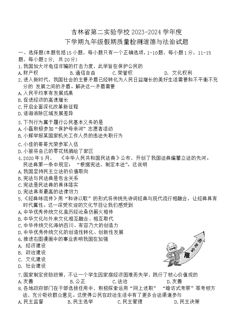 86，吉林省第二实验学校 2023-2024学年九年级下学期开学考试道德与法治试题第1页