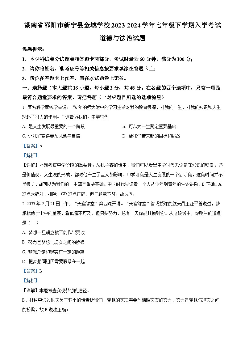 88，湖南省邵阳市新宁县金城学校2023-2024学年七年级下学期入学考试道德与法治试题第1页