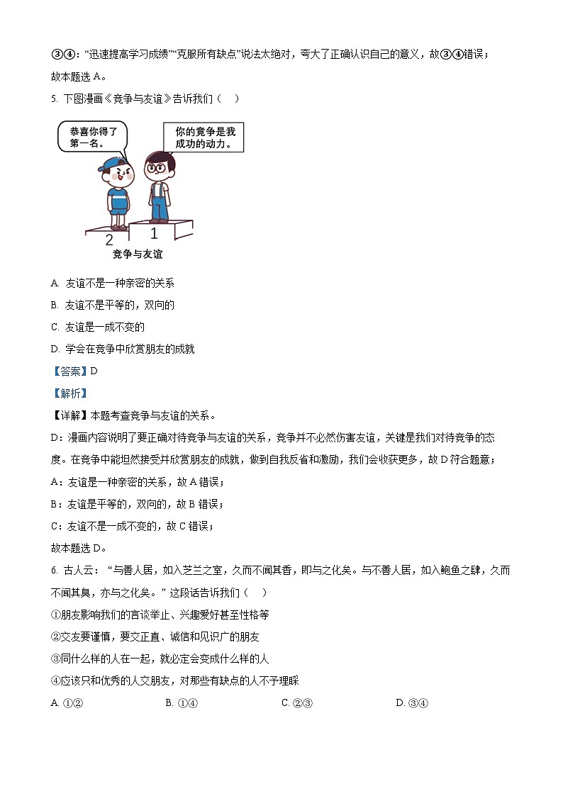 88，湖南省邵阳市新宁县金城学校2023-2024学年七年级下学期入学考试道德与法治试题第3页