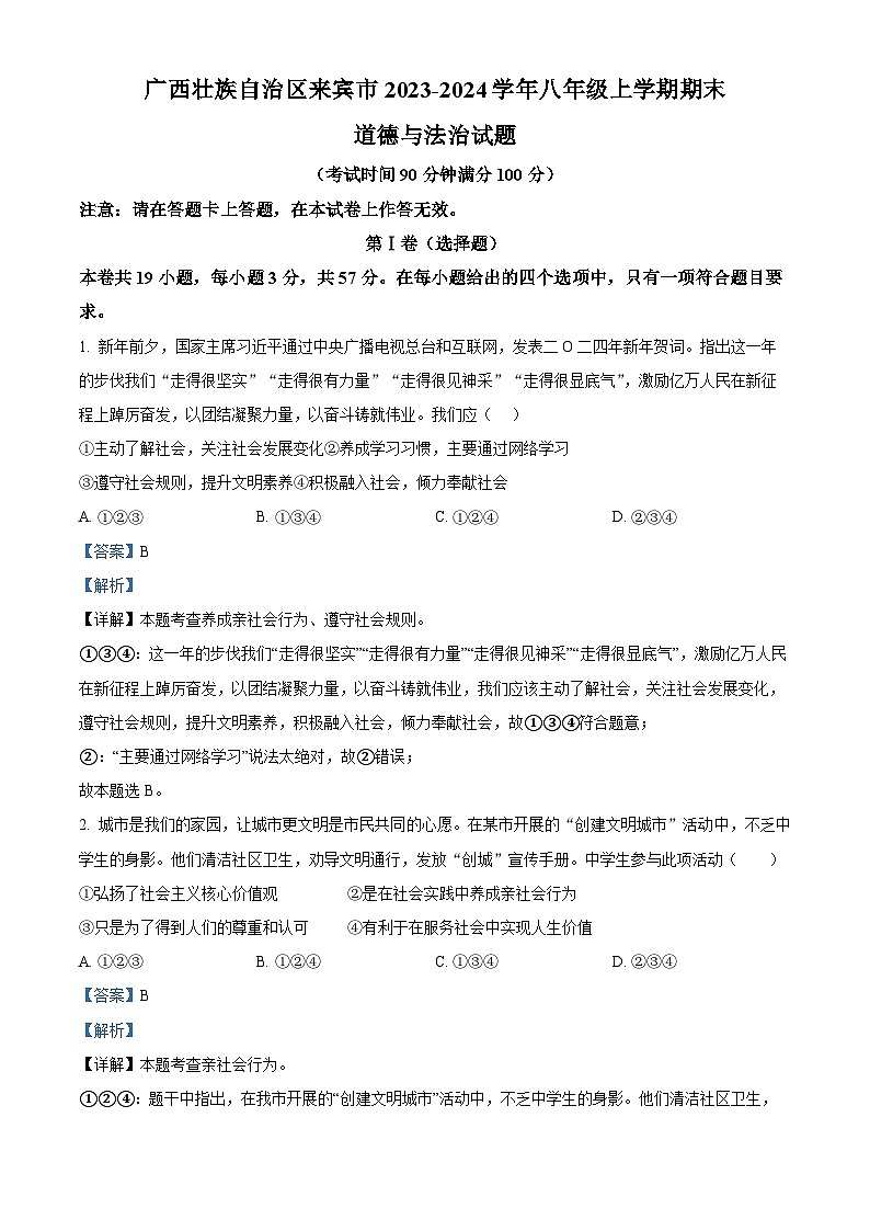 90，广西壮族自治区来宾市2023-2024学年八年级上学期期末道德与法治试题01