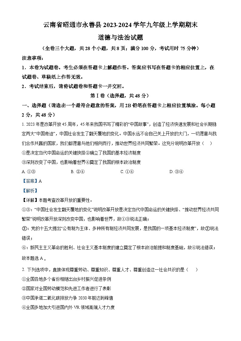 96，云南省昭通市永善县2023-2024学年九年级上学期期末道德与法治试题第1页