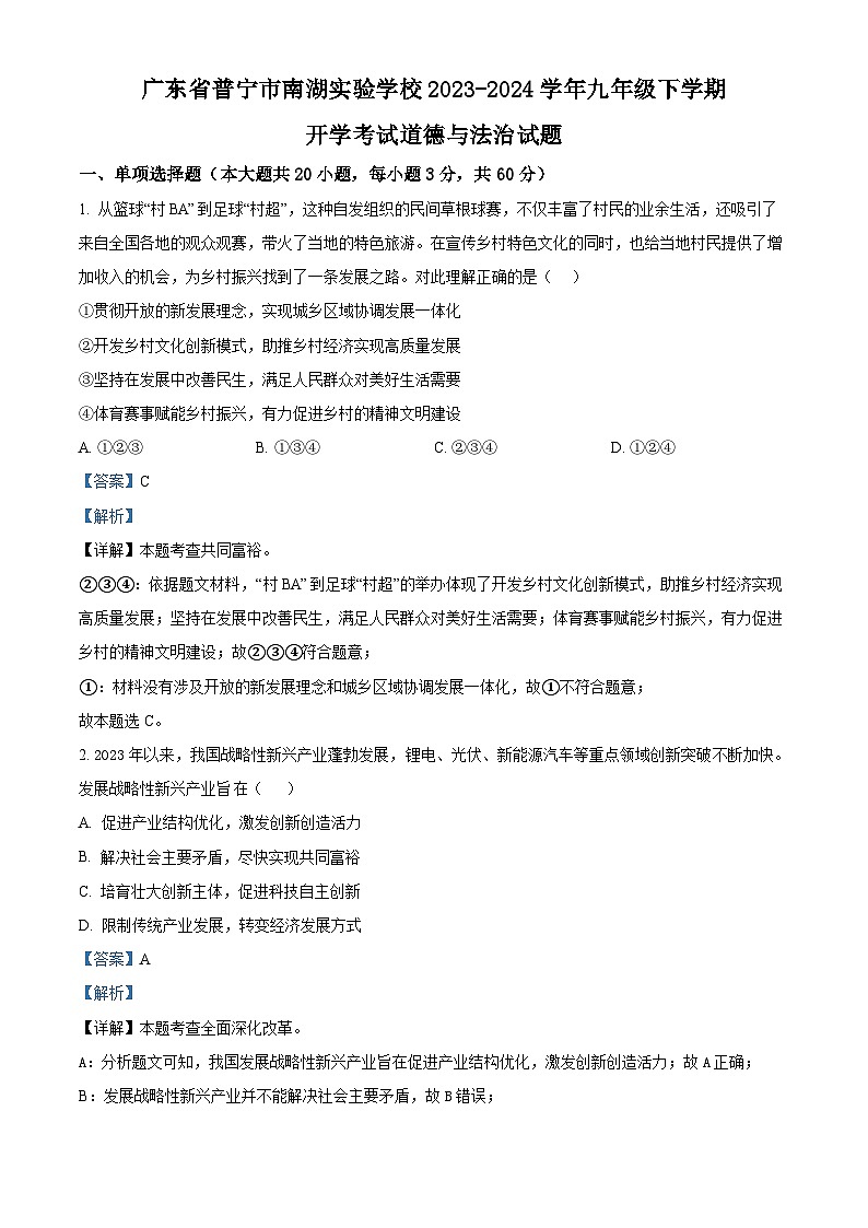 97，广东省普宁市南湖实验学校2023-2024学年九年级下学期开学考试道德与法治试题第1页