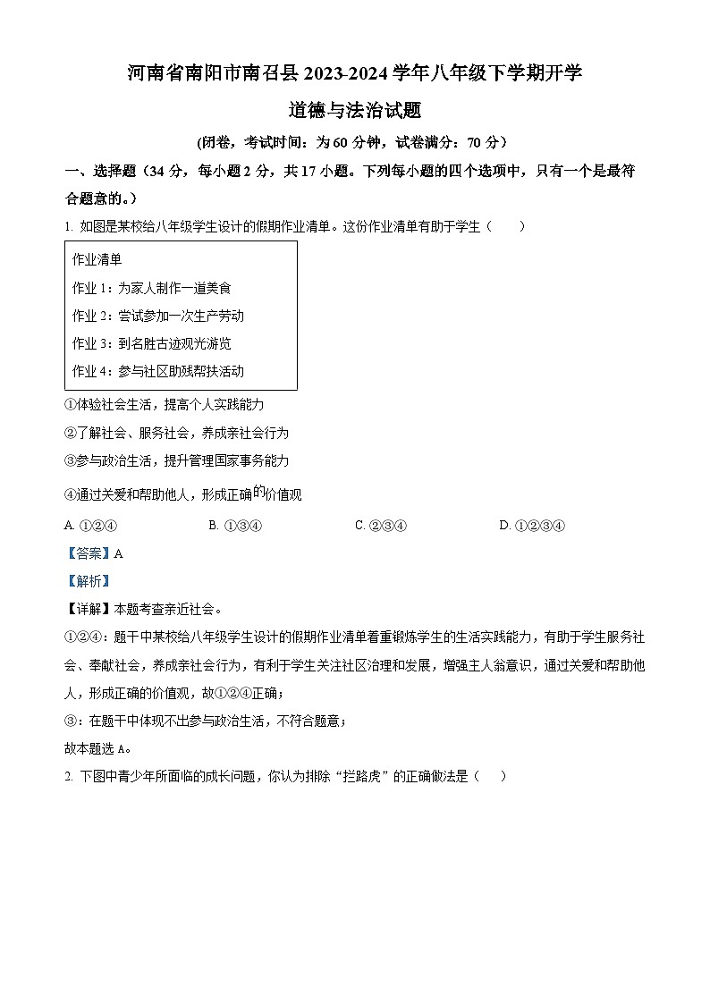 98，河南省南阳市南召县2023-2024学年八年级下学期开学道德与法治试题第1页