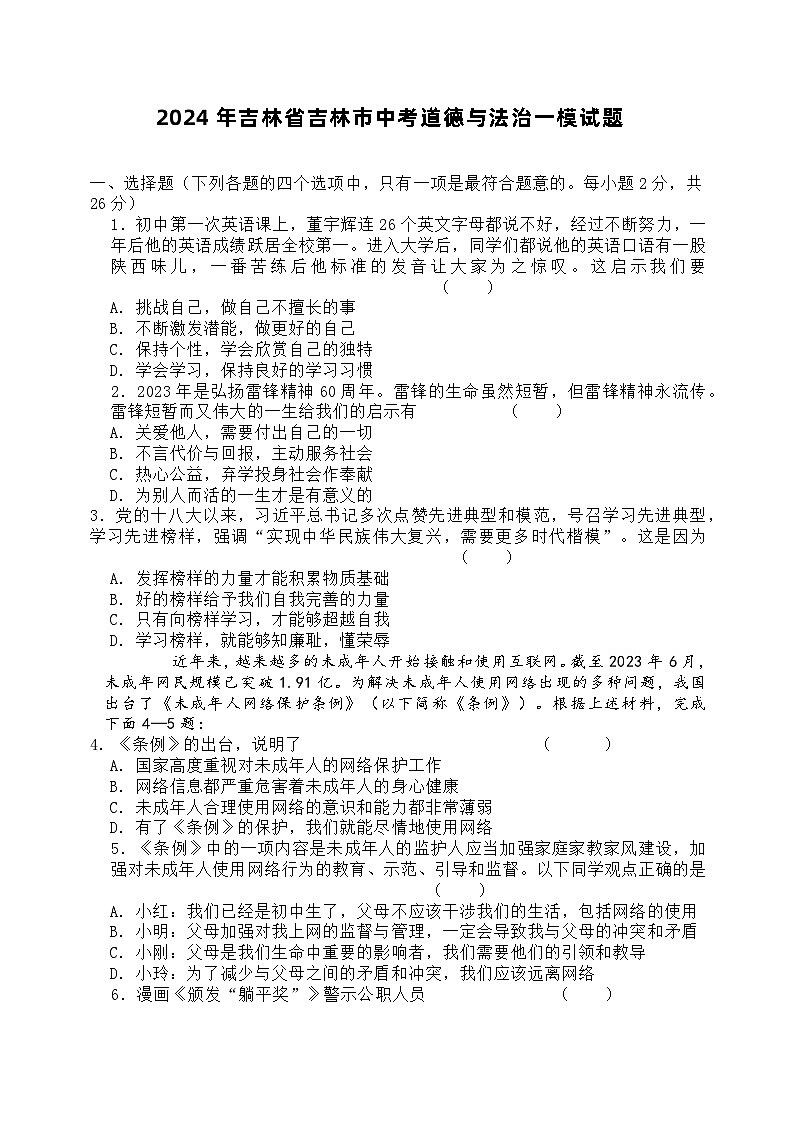 99，2024年吉林省吉林市中考道德与法治一模试题第1页