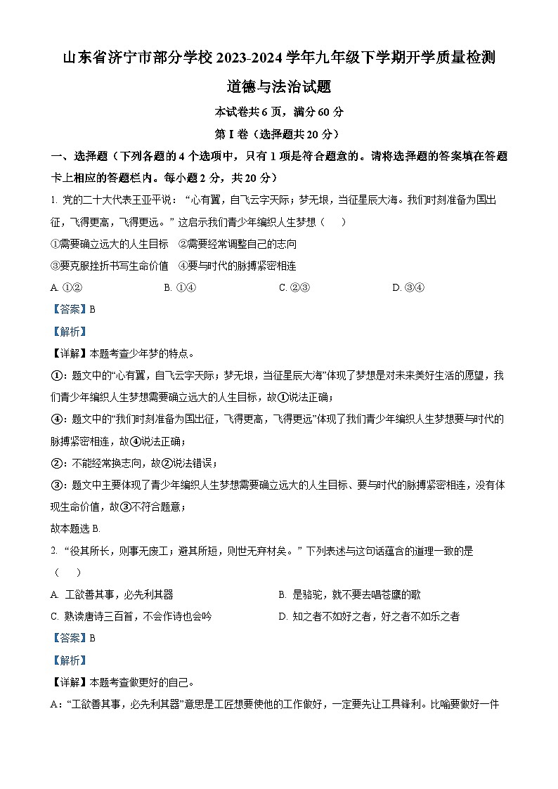 100，山东省济宁市部分学校2023-2024学年九年级下学期开学质量检测道德与法治试题第1页