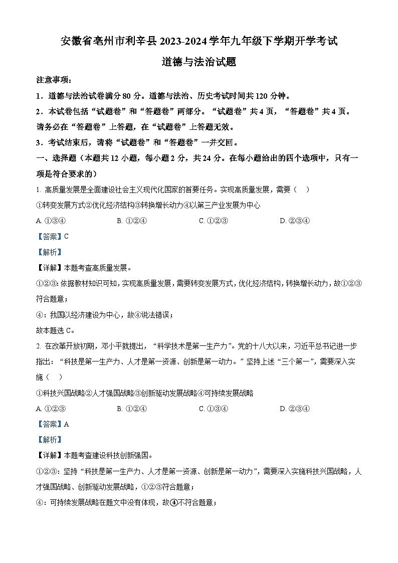 101，安徽省亳州市利辛县2023-2024学年九年级下学期开学考试道德与法治试题第1页