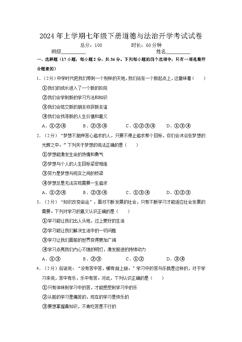 102，湖南省汨罗市罗江镇露水坡中学等校2023-2024学年七年级下学期开学道德与法治试题01