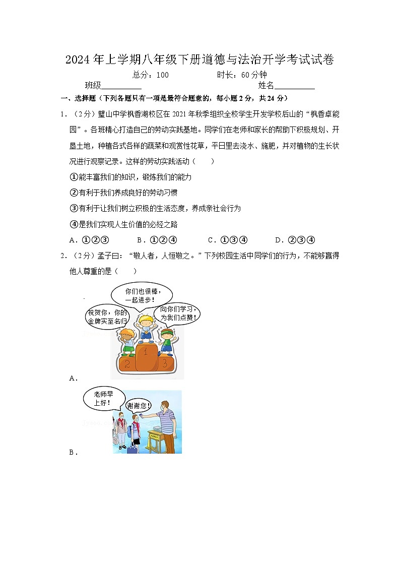 103，湖南省汨罗市罗江镇露水坡中学等校2023-2024学年八年级下学期开学道德与法治试题第1页