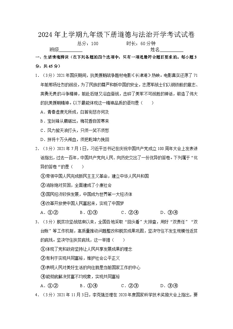 104，湖南省岳阳市临湘市两校2023-2024学年九年级下学期开学道德与法治试题01