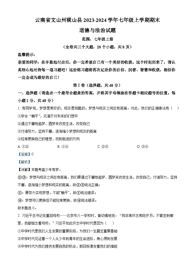 108，云南省文山州砚山县2023-2024学年七年级上学期期末道德与法治试题第1页