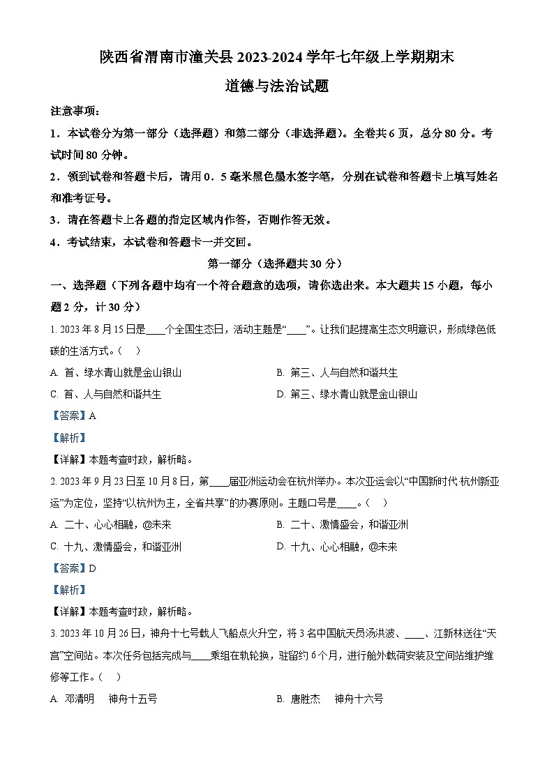109，陕西省渭南市潼关县2023-2024学年七年级上学期期末道德与法治试题第1页
