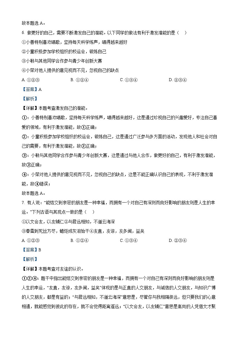 109，陕西省渭南市潼关县2023-2024学年七年级上学期期末道德与法治试题第3页