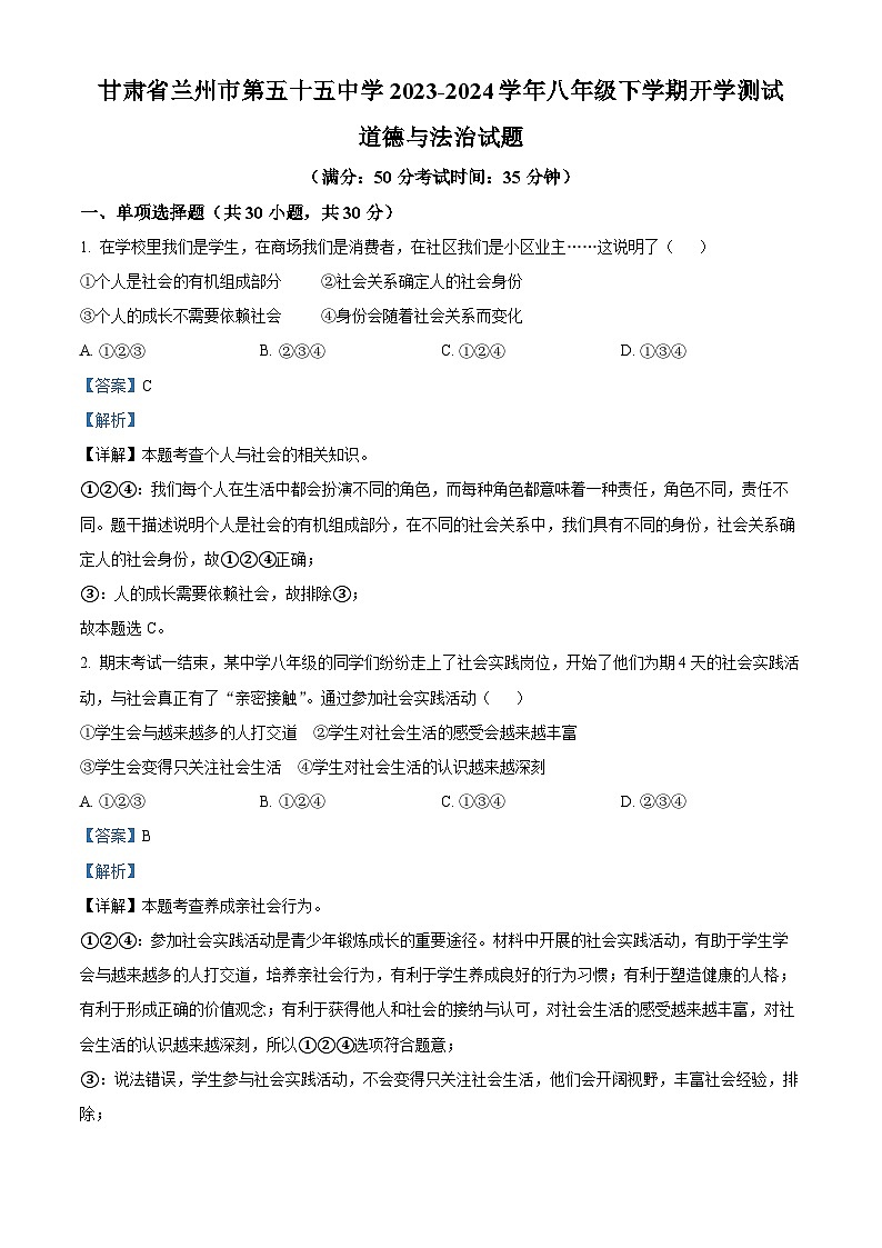 110，甘肃省兰州市第五十五中学2023-2024学年八年级下学期开学测试道德与法治试题01