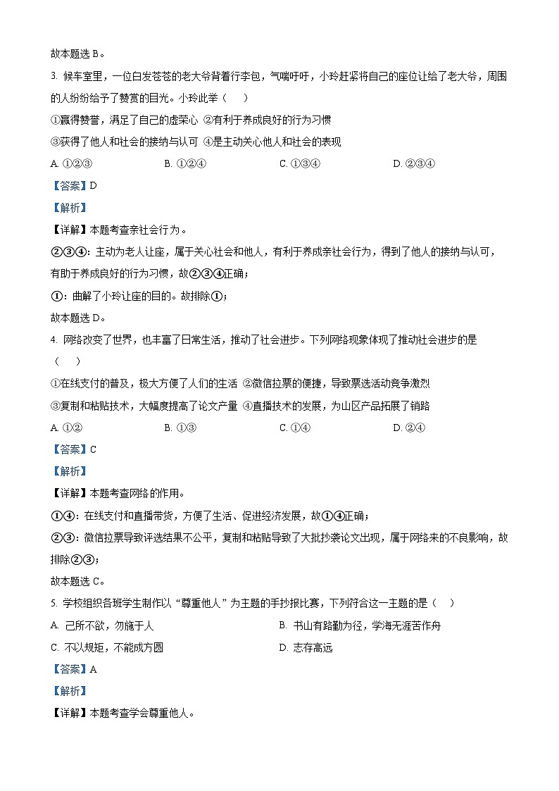 110，甘肃省兰州市第五十五中学2023-2024学年八年级下学期开学测试道德与法治试题02