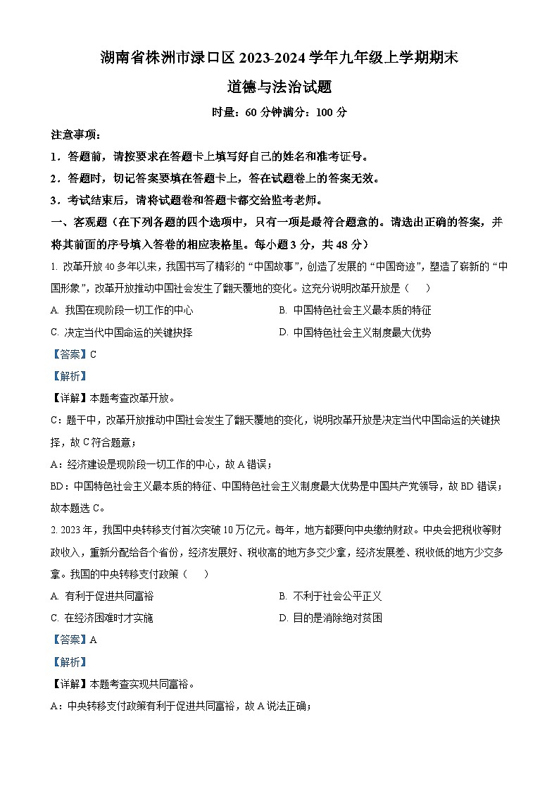 115，湖南省株洲市渌口区2023-2024学年九年级上学期期末道德与法治试题第1页