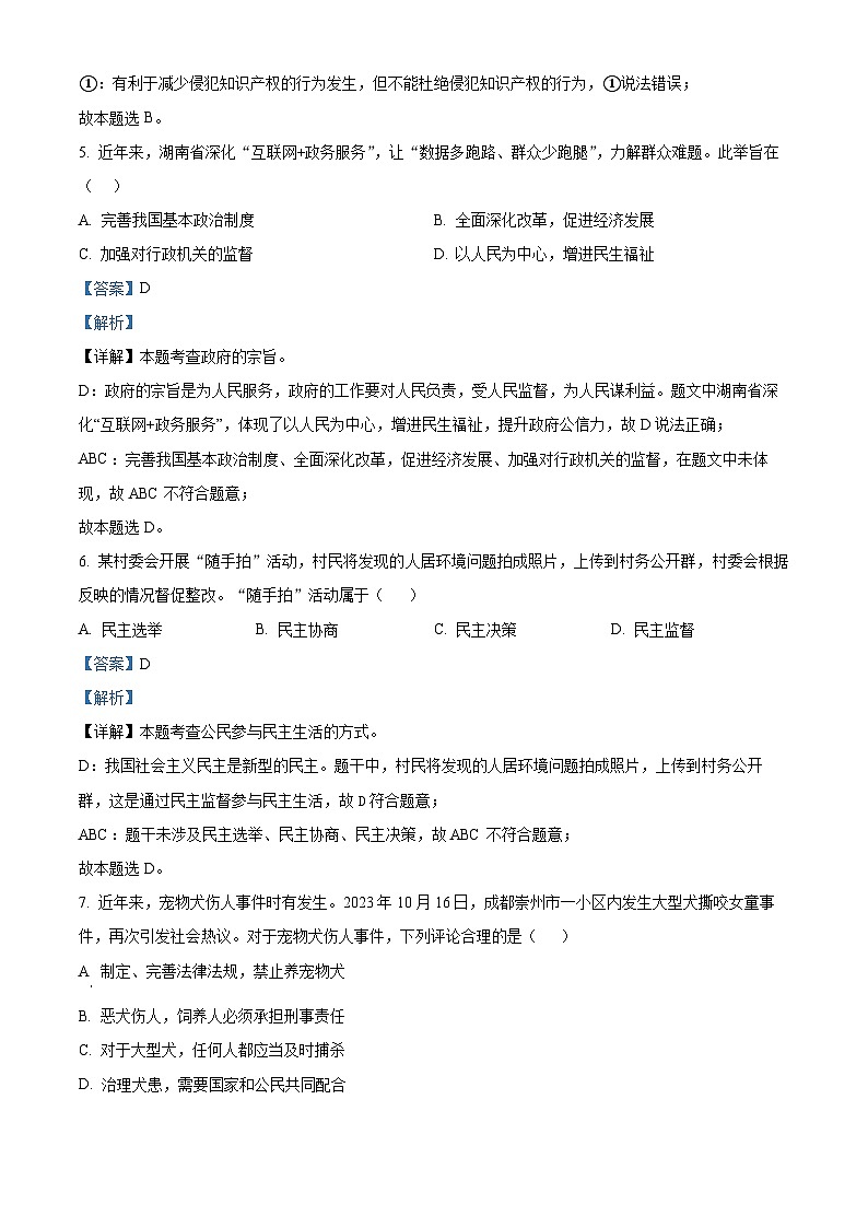 115，湖南省株洲市渌口区2023-2024学年九年级上学期期末道德与法治试题第3页