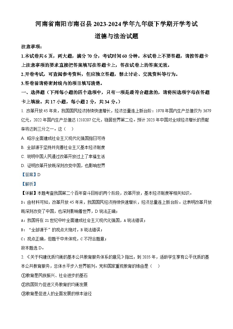 118，河南省南阳市南召县2023-2024学年九年级下学期开学考试道德与法治试题第1页