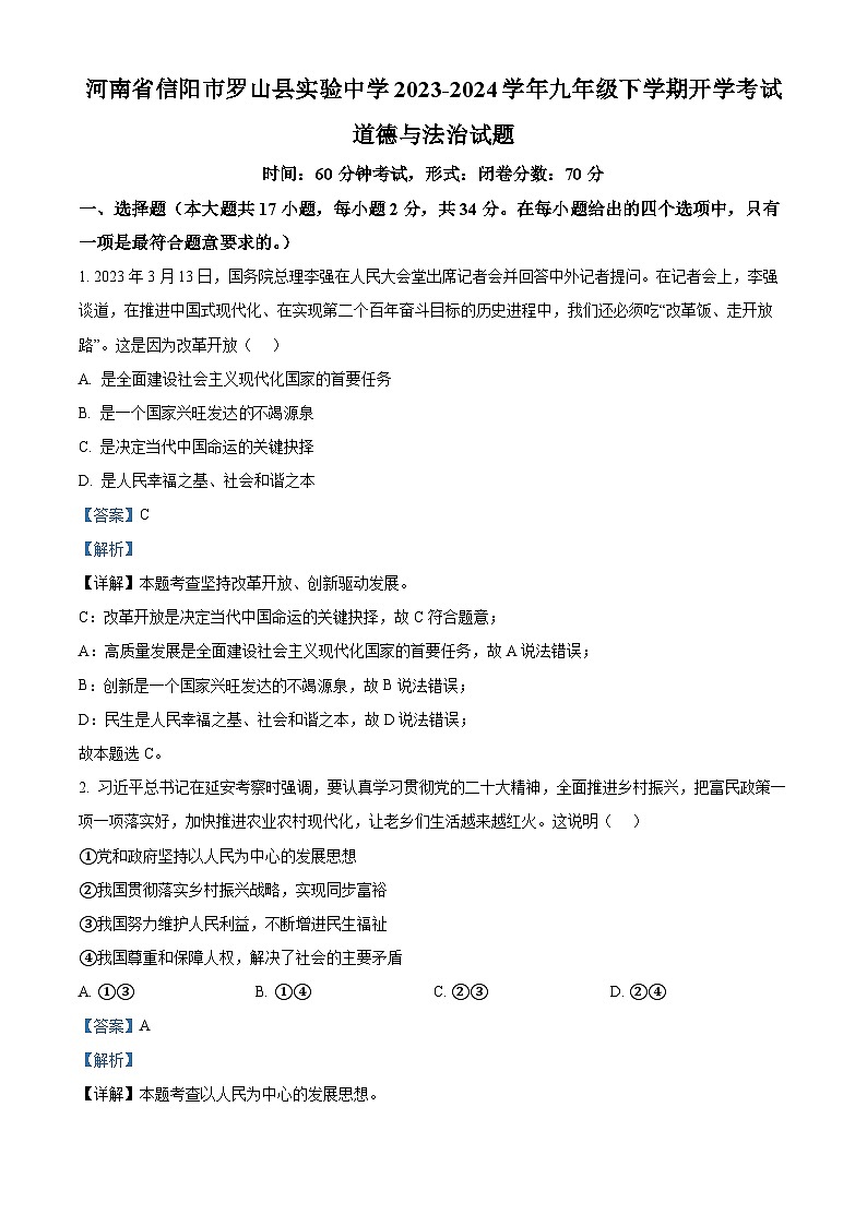 120，河南省信阳市罗山县实验中学2023-2024学年九年级下学期开学考试道德与法治试题第1页