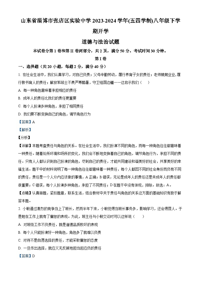 121，山东省淄博市张店区实验中学2023-2024学年(五四学制)八年级下学期开学道德与法治试题01