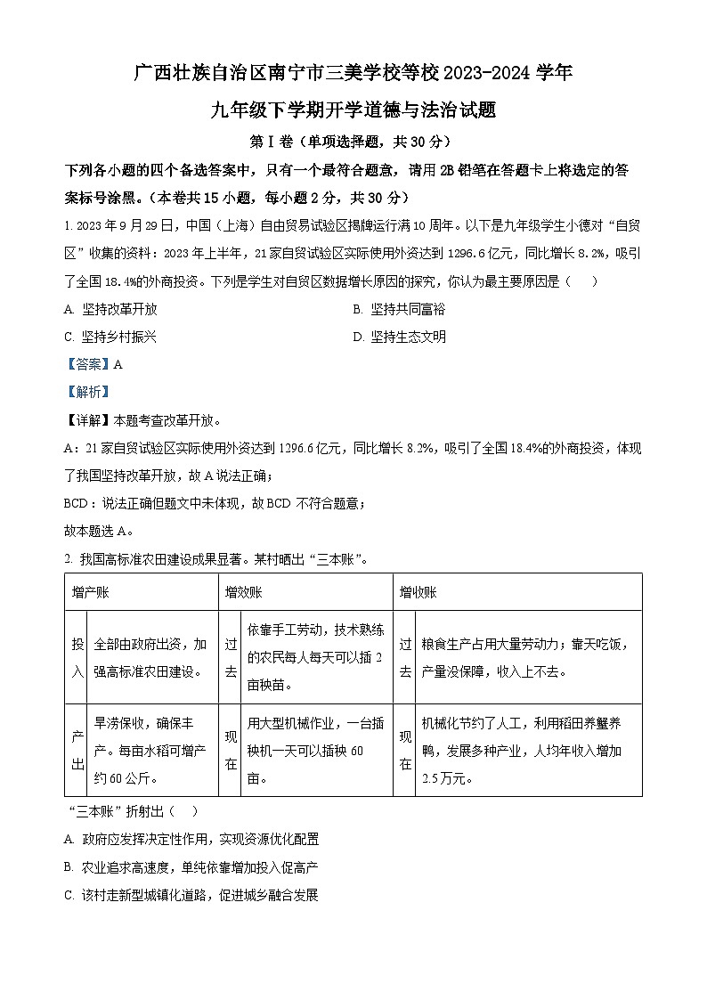 122，广西壮族自治区南宁市三美学校等校2023-2024学年九年级下学期开学道德与法治试题01