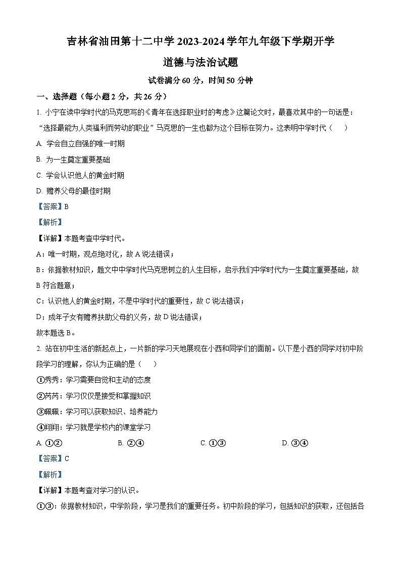 124，吉林省油田第十二中学2023-2024学年七年级下学期开学道德与法治试题01