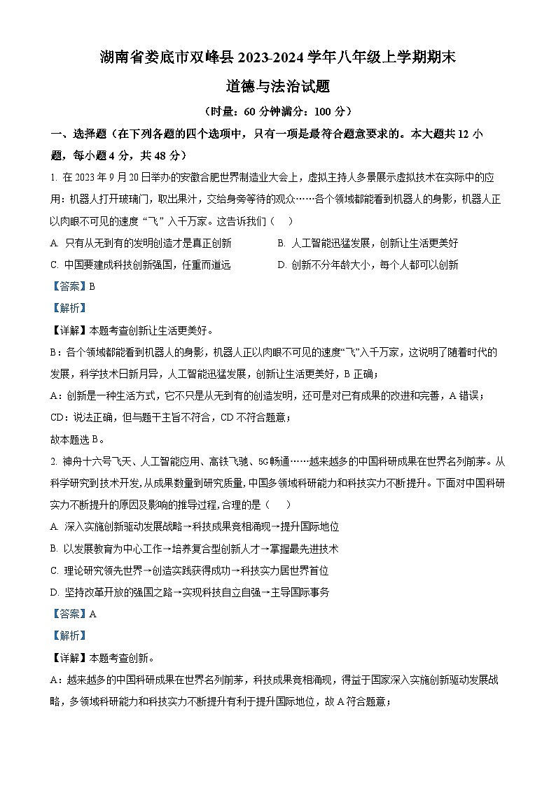 125，湖南省衡阳市祁东县2023-2024学年九年级上学期期末道德与法治试题第1页