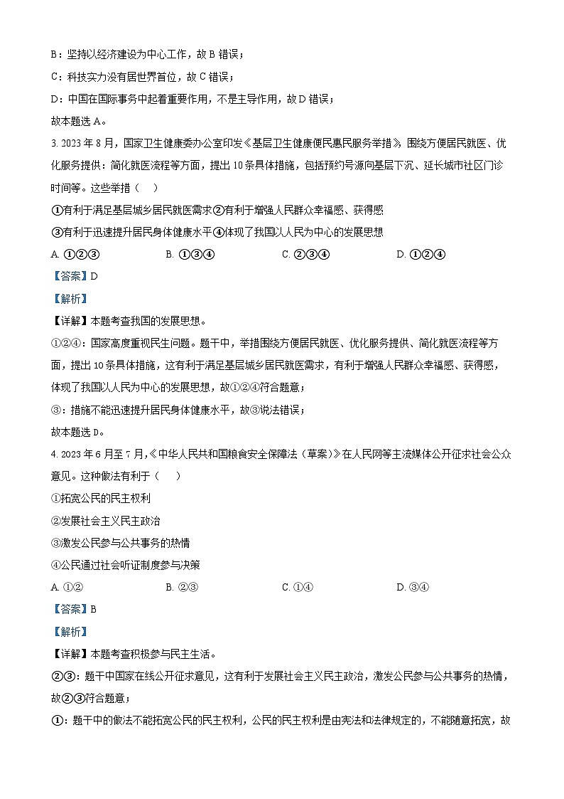 125，湖南省衡阳市祁东县2023-2024学年九年级上学期期末道德与法治试题第2页