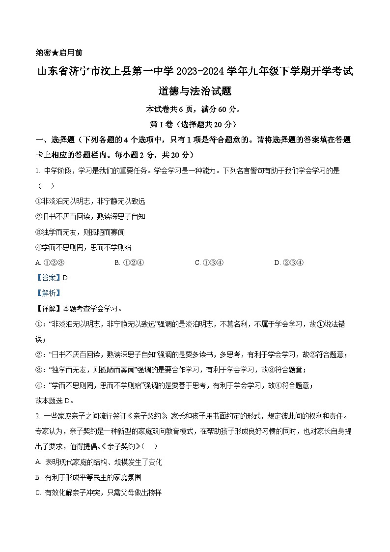 126，山东省济宁市汶上县第一中学2023-2024学年九年级下学期开学考试道德与法治试题第1页