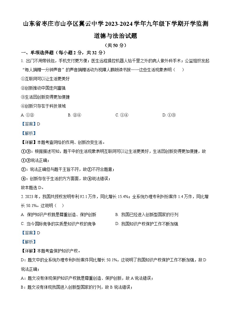130，山东省枣庄市山亭区翼云中学2023-2024学年九年级下学期开学监测道德与法治试题第1页