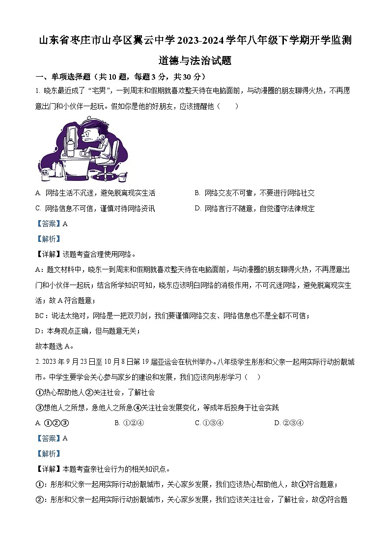 131，山东省枣庄市山亭区翼云中学2023-2024学年八年级下学期开学监测道德与法治试题第1页