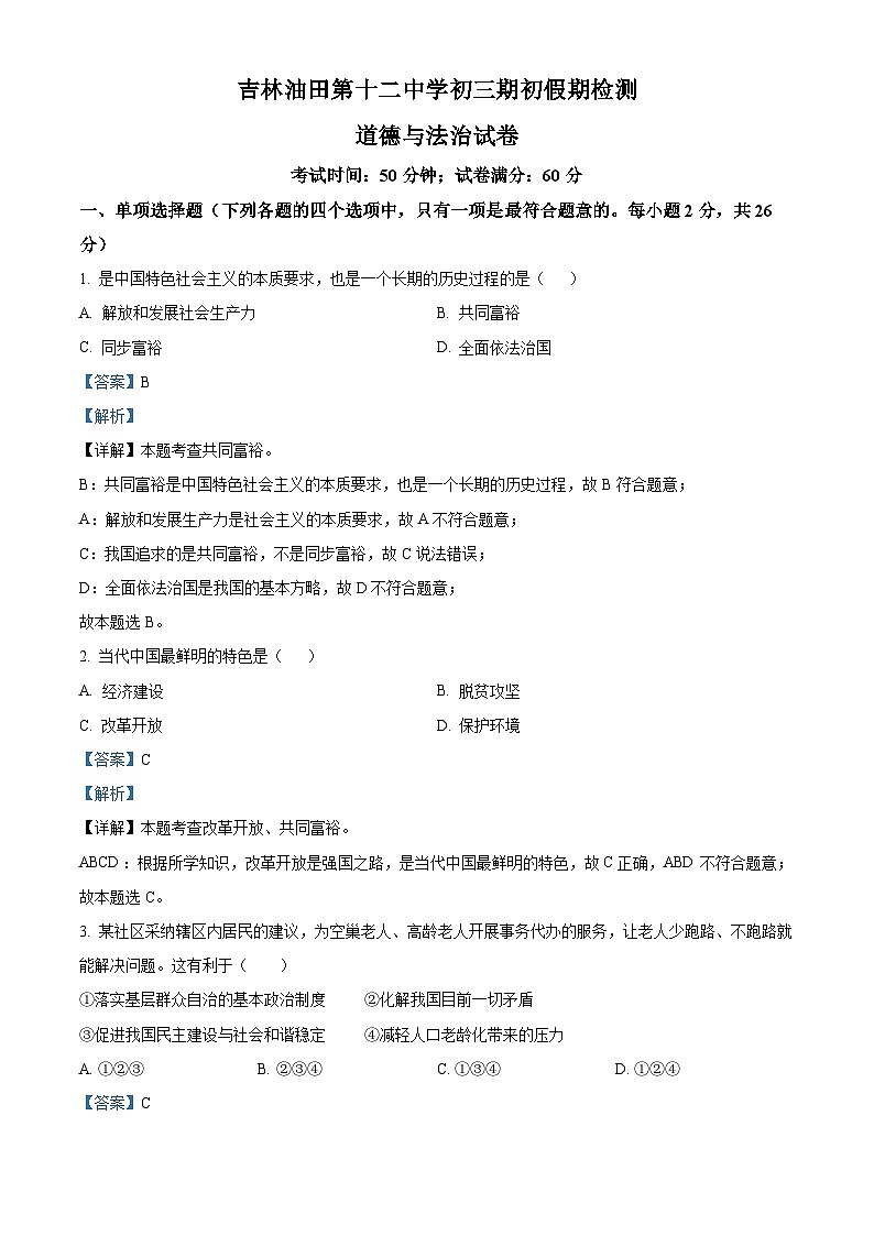 134，吉林省油田第十二中学2023-2024学年九年级下学期开学道德与法治试题第1页